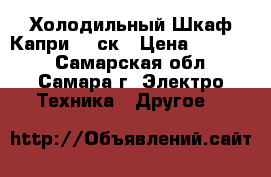 Холодильный Шкаф Капри 0,7ск › Цена ­ 25 000 - Самарская обл., Самара г. Электро-Техника » Другое   